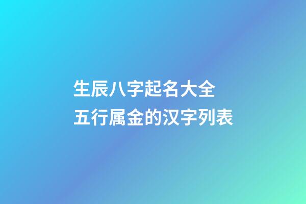 生辰八字起名大全 五行属金的汉字列表